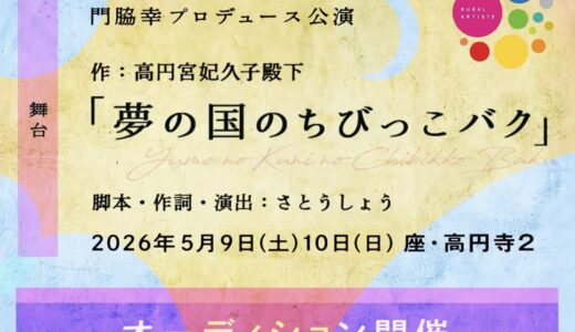 5月公演　座・高円寺　歌と舞踊とお芝居の和舞台「夢の国のちびっこバク」出演者・振付師募集