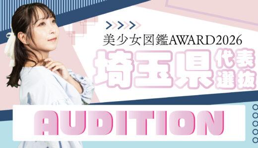 美少女図鑑AWARD2026　埼玉県代表《公開オーディション》開催！