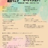 劇団ブルア第8回本公演『歌姫』キャストオーディション