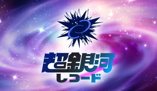 超銀河レコード 多次元シンガーオーディション