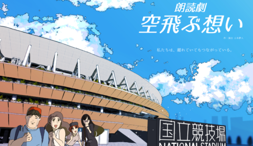 朗読劇「空飛ぶ想い」出演者募集