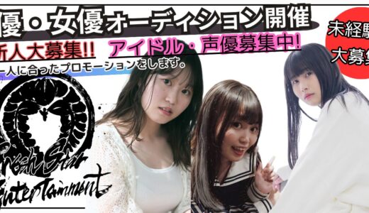 Fresh Star Entertainment　俳優・女優・アイドル　所属オーディション2026　短期募集