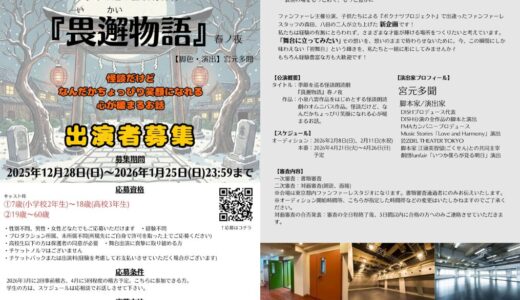 【出演者募集】　ファンファーレプレゼンツ 「もりはちプロジェクト」 季節を巡る怪談朗読劇『畏邂物語』春ノ夜