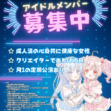 クリエイター系アイドル募集