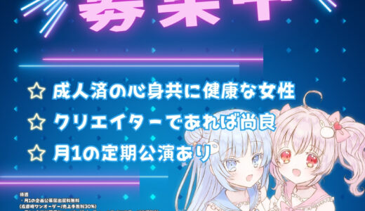 クリエイター系アイドル募集