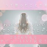 芸能事務所WALK「新規アイドル募集！」