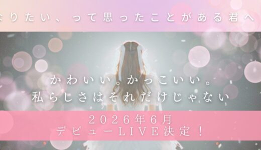 芸能事務所WALK「新規アイドル募集！」