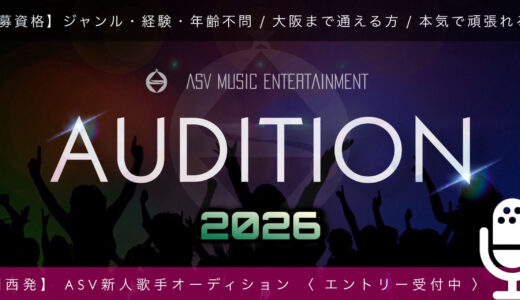 【最短3ヶ月で配信デビュー！歌手オーディション〈大阪/関西〉】
