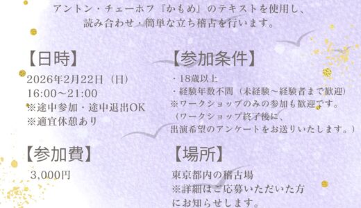 11月公演『かもめ』アントン・チェーホフ WSオーディション