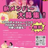 〈おデブアイドル〉新メンバー募集！未経験者も大歓迎！