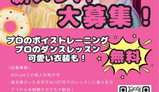 〈おデブアイドル〉新メンバー募集！未経験者も大歓迎！