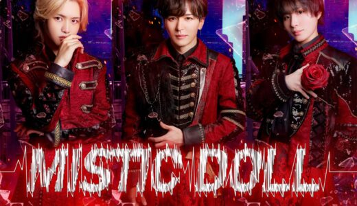 [名古屋]メンズアイドル｢ミスティック・ドール｣新メンバー募集