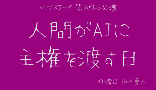 マリブステージ「人間がAIに主権を渡す日」出演者追加募集