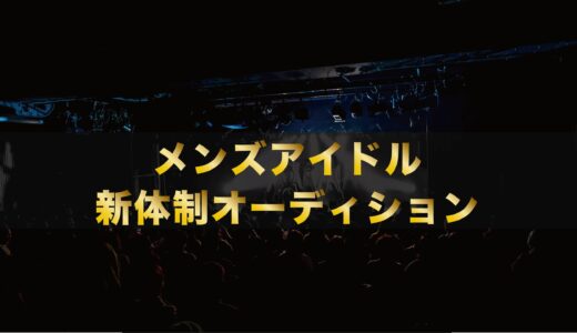 関西発”メンズアイドルグループ”新体制メンバーオーディション