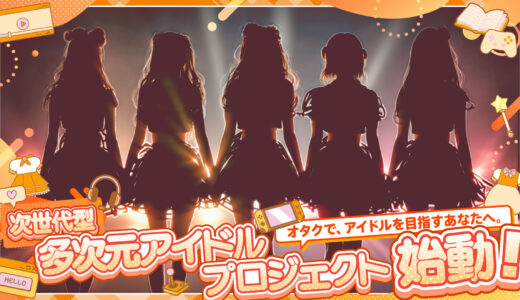 超銀河レコード 多次元シンガー＆アイドル オーディション