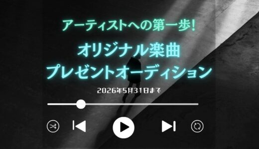 アーティストへの第一歩！オリジナル楽曲プレゼントオーディション