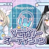 Projection スターティングメンバー募集