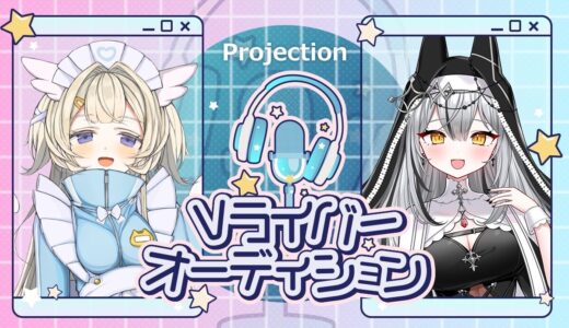 Projection スターティングメンバー募集