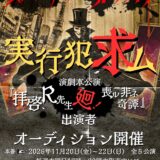 ストロベリーソングオーケストラ演劇本公演  『拝啓、R先生〜廻！-喪ル非ネ奇譚』  出演者募集