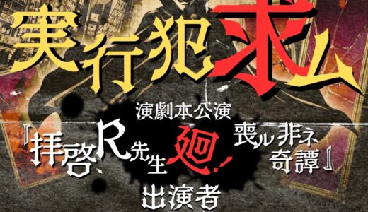 ストロベリーソングオーケストラ演劇本公演  『拝啓、R先生〜廻！-喪ル非ネ奇譚』  出演者募集