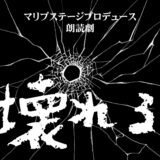朗読劇「壊れる」出演者募集