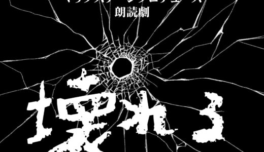 朗読劇「壊れる」出演者募集