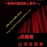 劇団つなぐミステリー舞台作品✩9月公演出演者募集