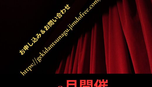 劇団つなぐミステリー舞台作品✩9月公演出演者募集