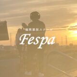 【第一回】フェスパ福岡所属者オーディション