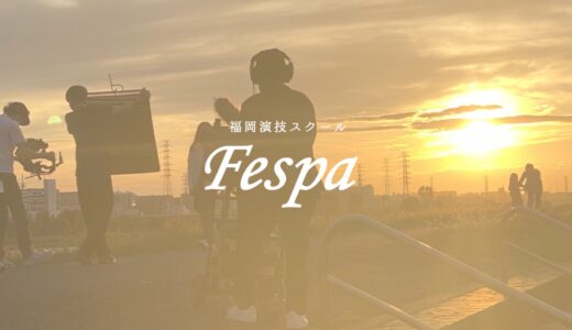 【第一回】フェスパ福岡所属者オーディション