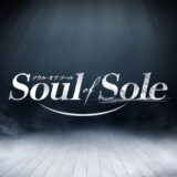 「Soul of Sole」 １期生メンバーオーディション