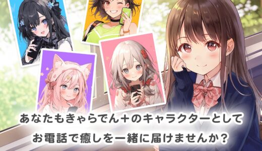あなたの声で癒しを届ける★在宅声優オーディション