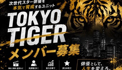 TOKYO TIGER 新メンバー募集