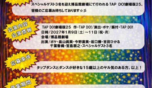 TAP DO!劇場版25 出演者オーディション