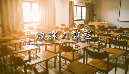 朗読劇ユニット「放課の教室」第二回キャストオーディション開催！！