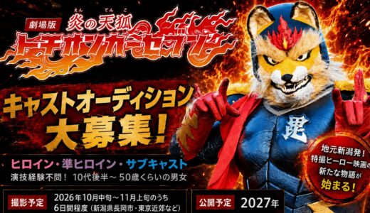 【メインキャスト募集】第三弾劇場版「トチオンガーセブン」