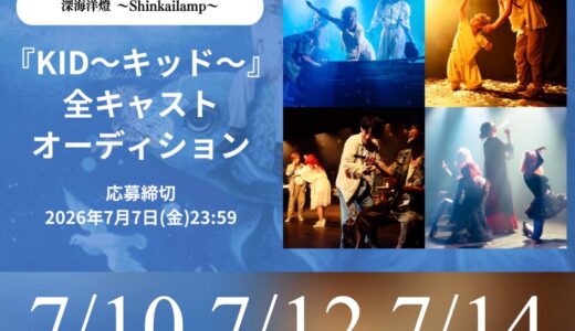 【深海洋燈】『KID〜キッド〜』 全キャスト オーディション