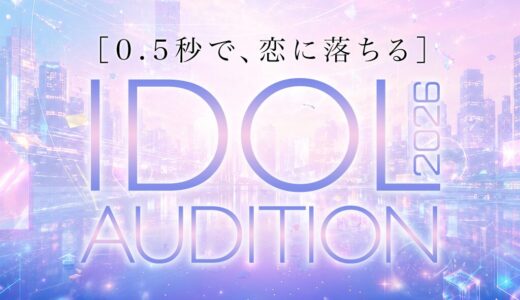 【SVC MUSIC】 新アイドルグループオーディション開催