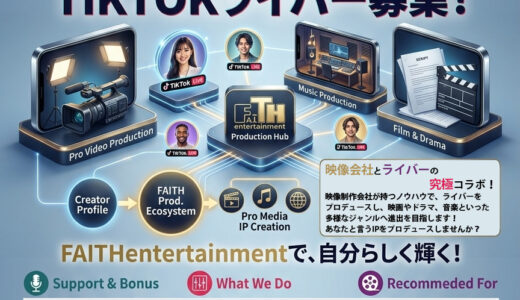 TikTokライバー大募集！映像会社とライバーの究極コラボ！