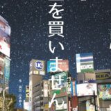 朗読劇「星を買いませんか」出演者募集