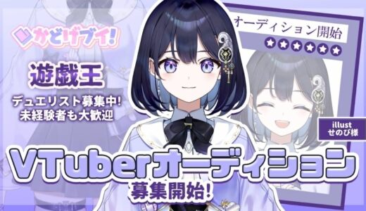 かどげブイ！第2期生Vtuberオーディション開催！
