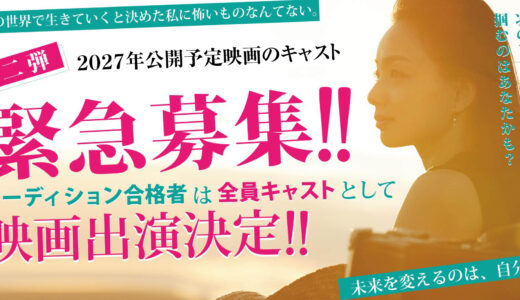 映画メインキャスト俳優オーディション