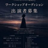 2027年2月萬劇場ストレートプレイ公演 ワークショップオーディション