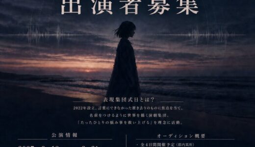 2027年2月萬劇場ストレートプレイ公演 ワークショップオーディション