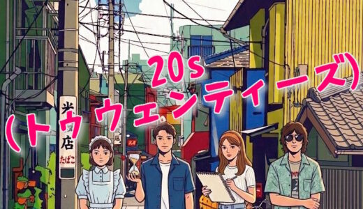 大河ドラマ・朝ドラ演出榎戸崇泰氏作・演出作品舞台『20s』出演者募集