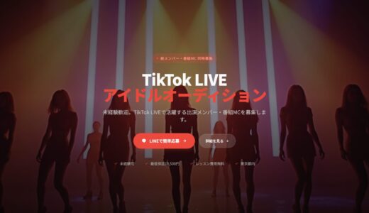 TikTok LIVEアイドルオーディション｜新メンバー・番組MC同時募集