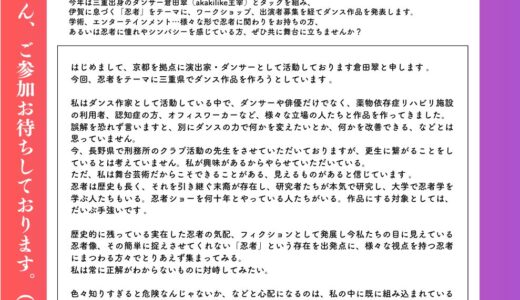 【倉田翠演出】「忍者」をテーマにしたダンス作品の出演者募集