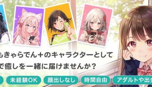 あなたの声で癒しを届ける★在宅声優オーディション