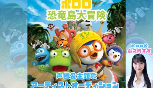 ポロロ 恐竜島大冒険 声優＆主題歌アーティストオーディション
