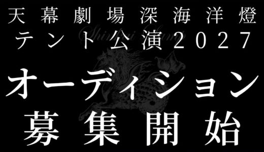 【テント公演】天幕劇場深海洋燈2027 オーディション